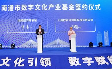 崇川區加速布局數字文化創意產業，打造內容應用服務新高地