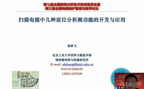 技術(shù)轉(zhuǎn)讓與服務(wù)并進(jìn) 第七屆全國(guó)微束分析標(biāo)準(zhǔn)宣貫會(huì)暨電鏡論壇成功召開(kāi)