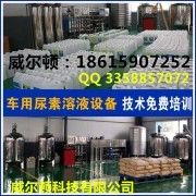 濰坊威爾頓科技 專業(yè)防凍液技術(shù)轉(zhuǎn)讓與維護(hù)服務(wù)領(lǐng)航者
