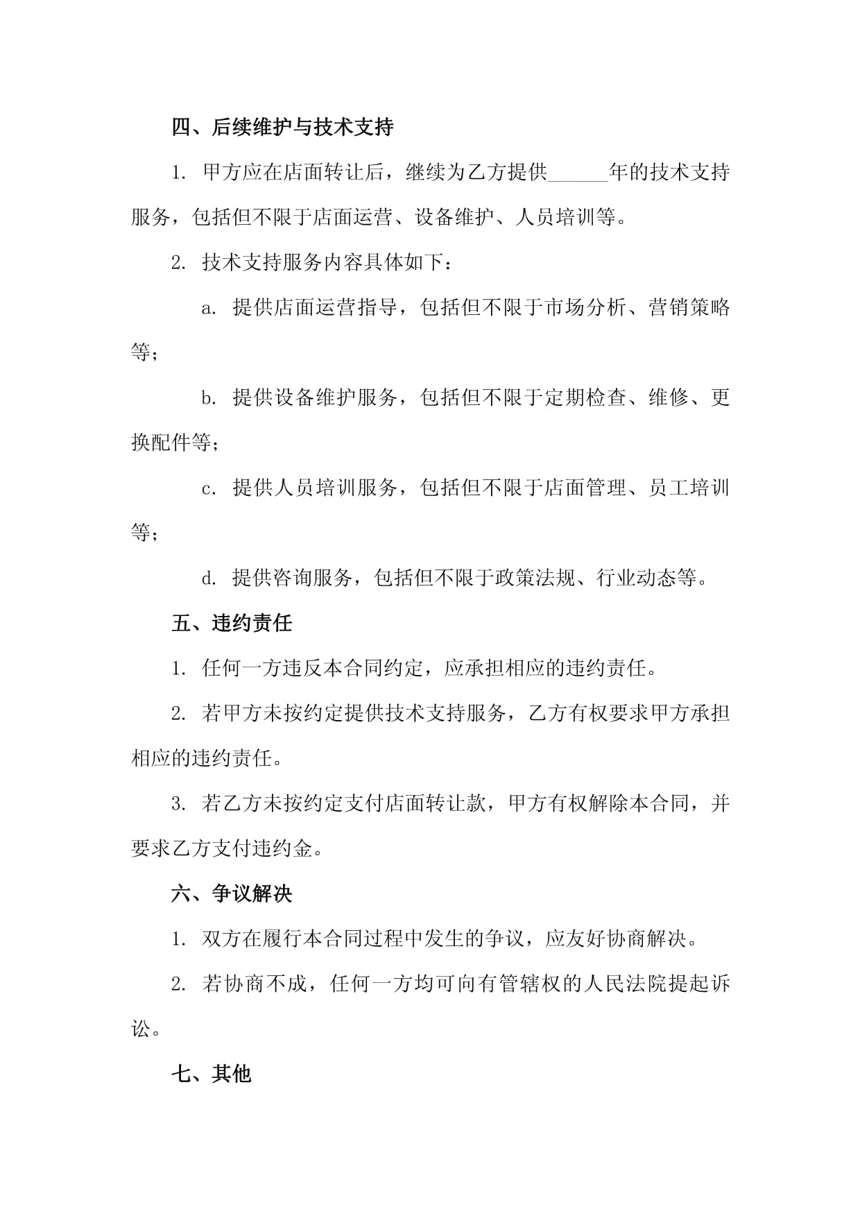2025店面股份轉(zhuǎn)讓及后續(xù)維護(hù)與技術(shù)支持合同